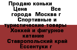 Продаю коньки EDEA › Цена ­ 11 000 - Все города, Москва г. Спортивные и туристические товары » Хоккей и фигурное катание   . Ставропольский край,Ессентуки г.